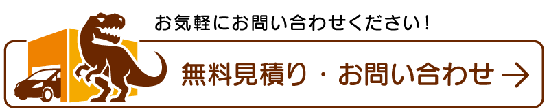 無料見積り・お問い合わせはこちら