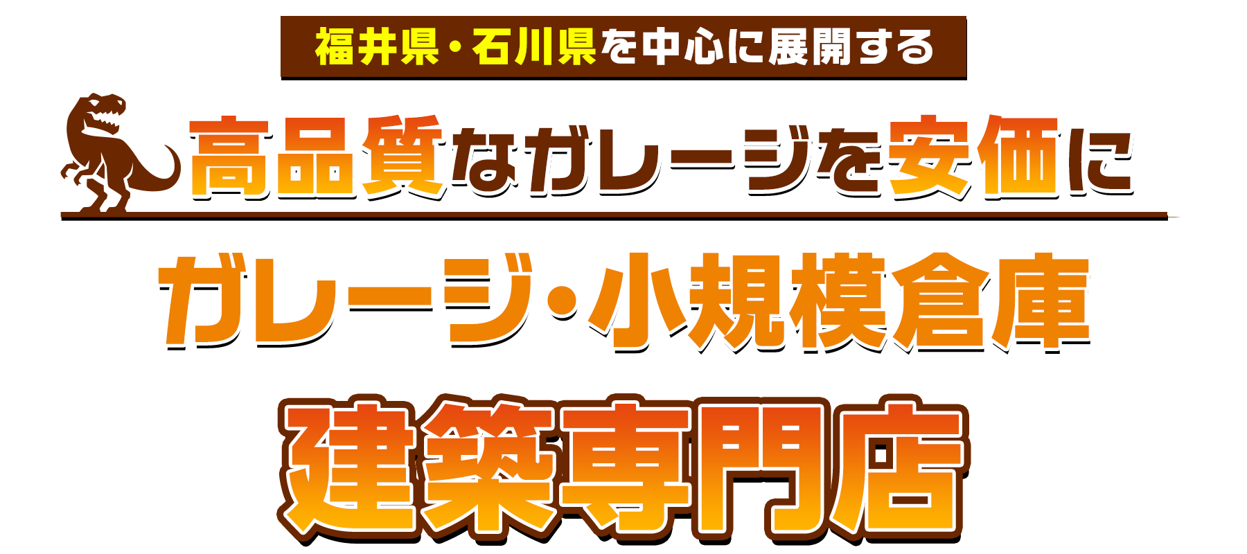 ガレージザウルス